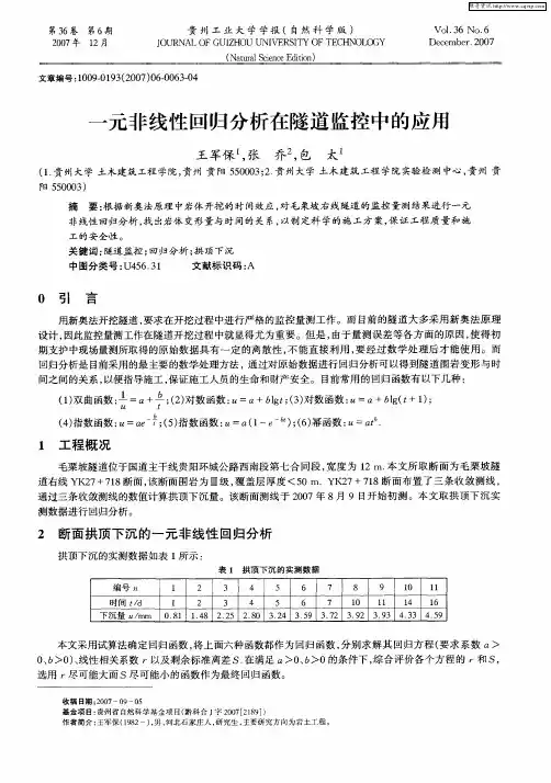 一元非线性回归分析在隧道监控中的应用