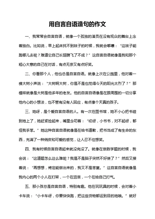 用自言自语造句的作文