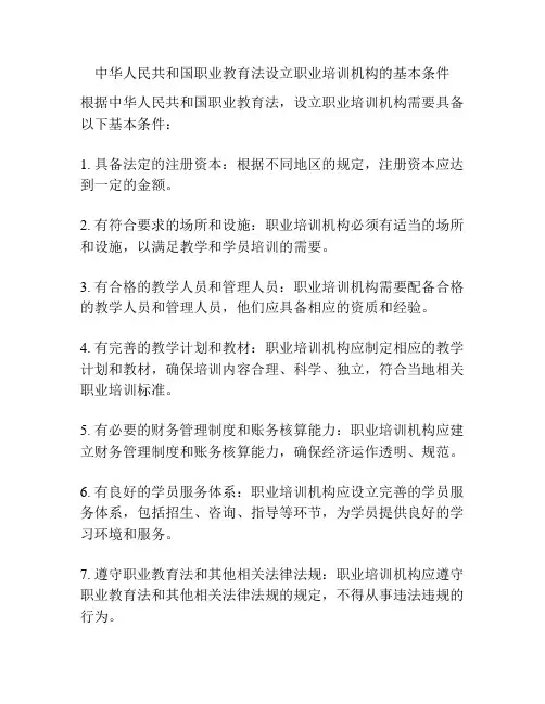 中华人民共和国职业教育法设立职业培训机构的基本条件