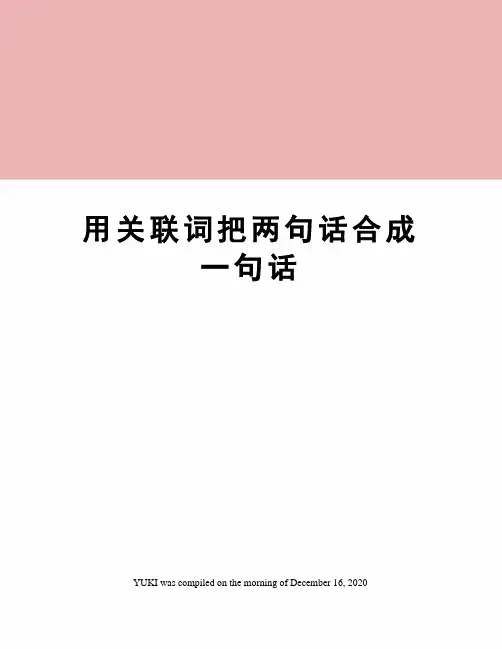 用关联词把两句话合成一句话