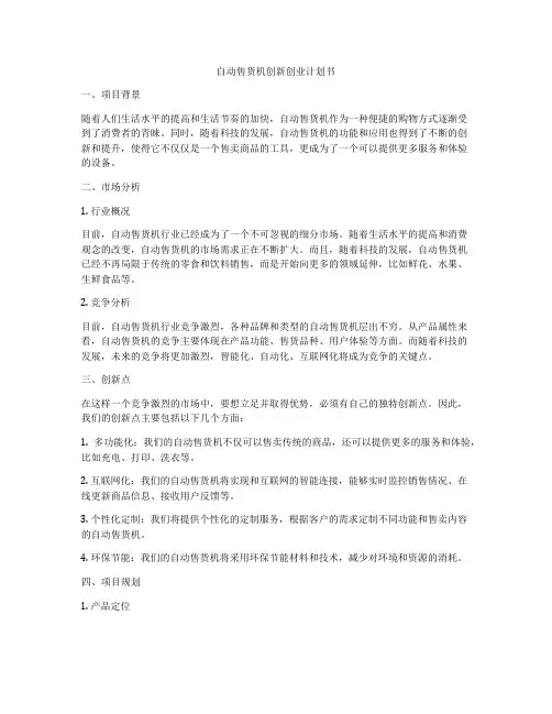 自动售货机创新创业计划书