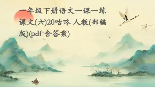 一年级下册语文一课一练课文(六)20咕咚+人教(部编版)(pdf+含答案)