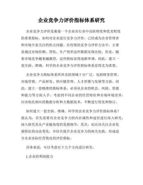 企业竞争力评价指标体系研究