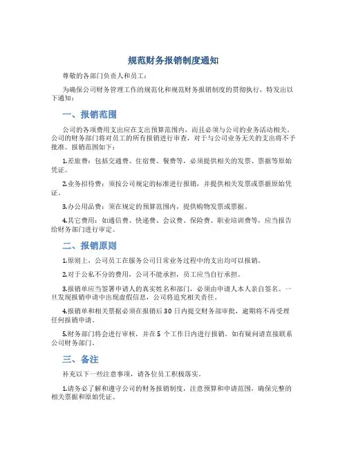 规范财务报销制度通知