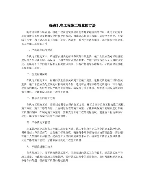 提高机电工程施工质量的方法