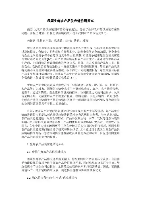 我国生鲜农产品供应链协调探究