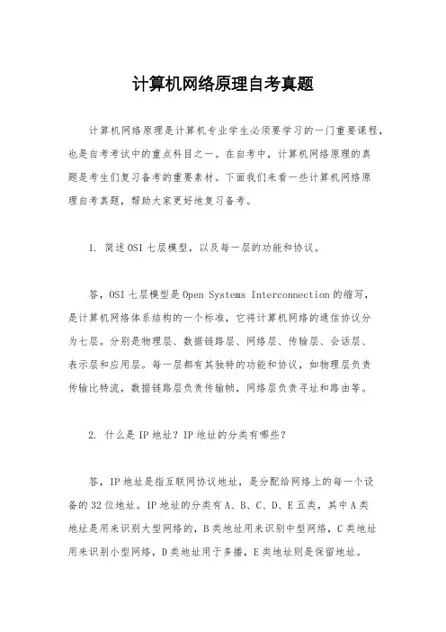 计算机网络原理自考真题