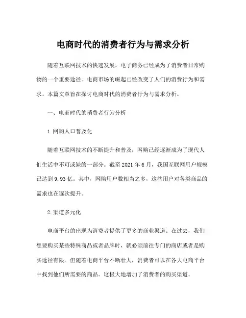 电商时代的消费者行为与需求分析