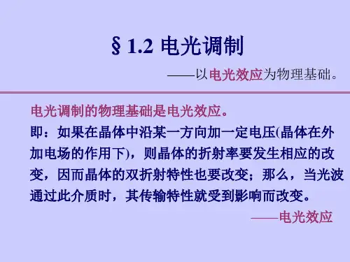 1.2电光调制