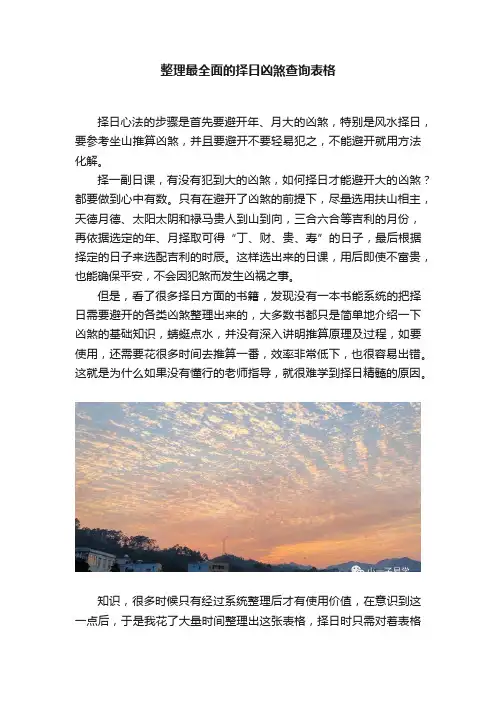 整理最全面的择日凶煞查询表格