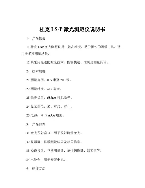 杜克LS-P激光测距仪说明书
