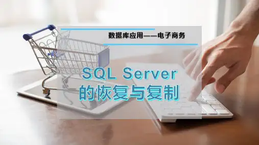 SQL Server的恢复与复制