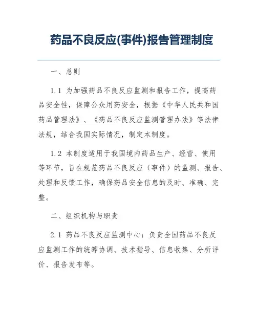 药品不良反应(事件)报告管理制度