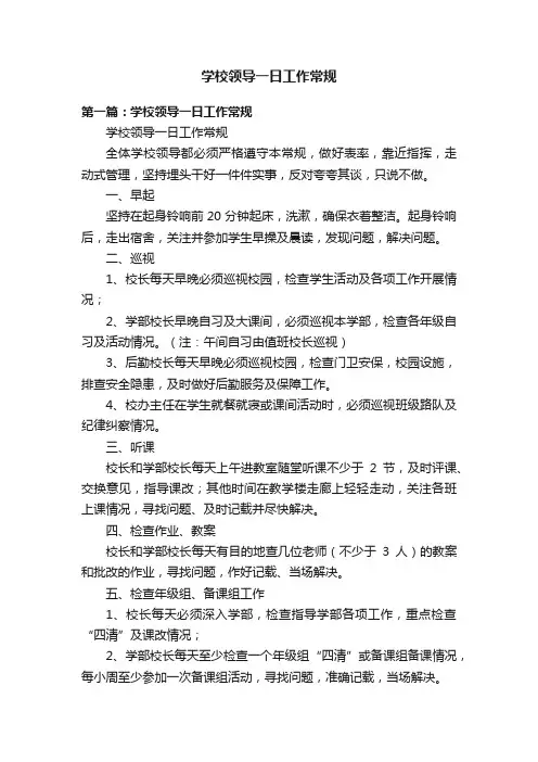 学校领导一日工作常规