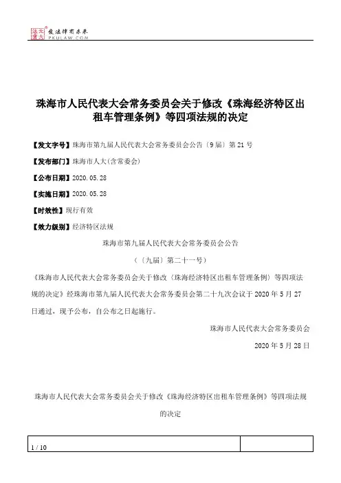 珠海市人民代表大会常务委员会关于修改《珠海经济特区出租车管理条例》等四项法规的决定