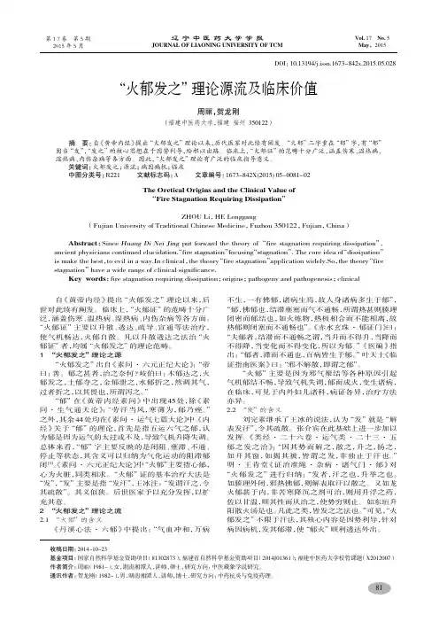 “火郁发之”理论源流及临床价值-周丽,贺龙刚