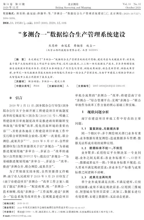 “多测合一”数据综合生产管理系统建设