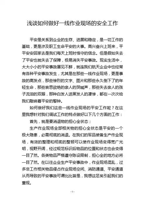 浅谈如何做好一线作业现场的安全工作