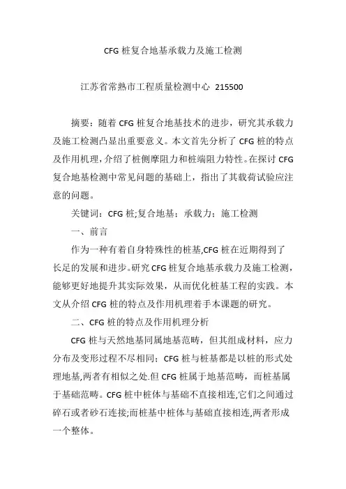 CFG桩复合地基承载力及施工检测