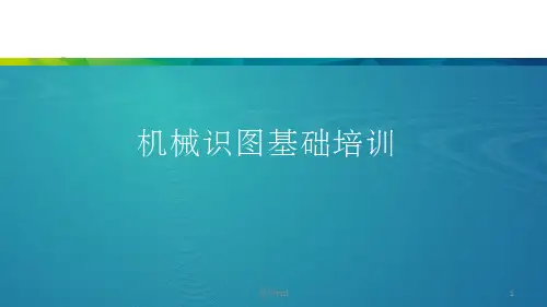 机械识图基础培训