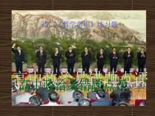 高二哲学常识练习题