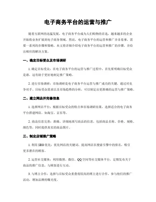 电子商务平台的运营与推广