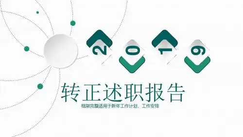 简约大气员工转正述职报告ppt通用模板