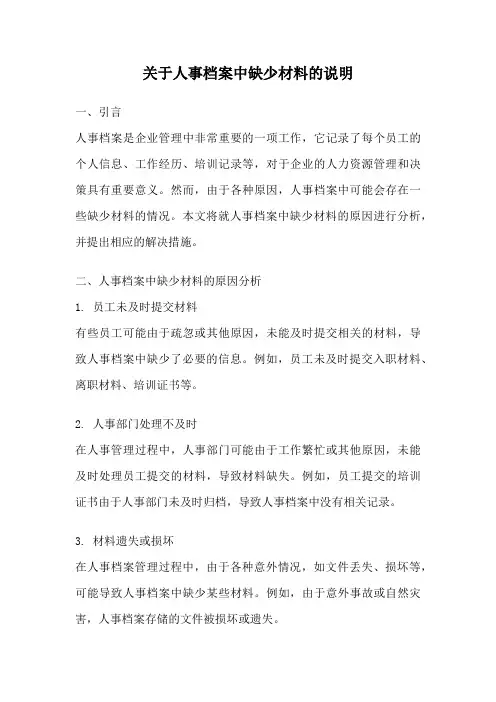 关于人事档案中缺少材料的说明