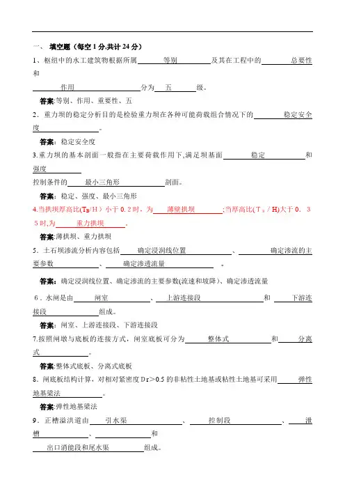 水工建筑物题库(含标准答案)