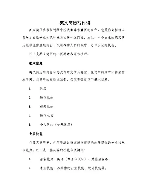 英文简历写作谈