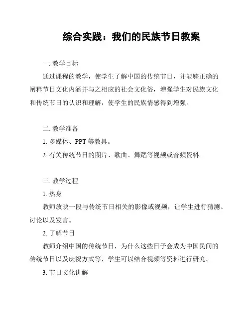 综合实践：我们的民族节日教案