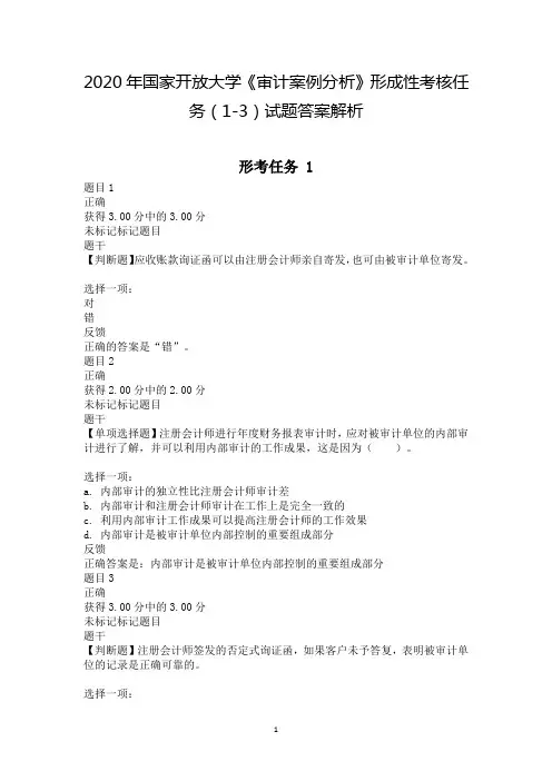 国家开放大学《审计案例分析》形成性考核任务(1-3)试题答案解析