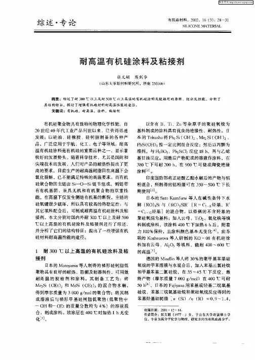 耐高温有机硅涂料及粘接剂