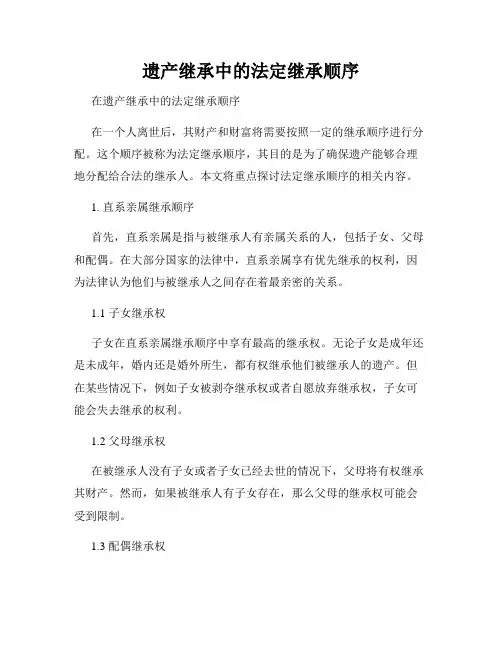 遗产继承中的法定继承顺序