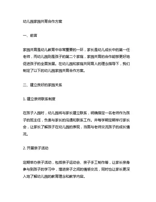 幼儿园家园共育合作方案 幼儿园家园合作
