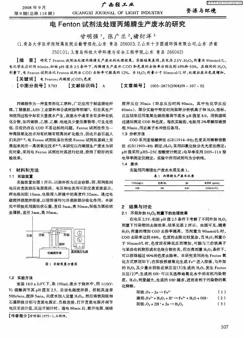 电Fenton试剂法处理丙烯腈生产废水的研究