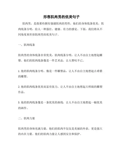 形容肌肉男的优美句子