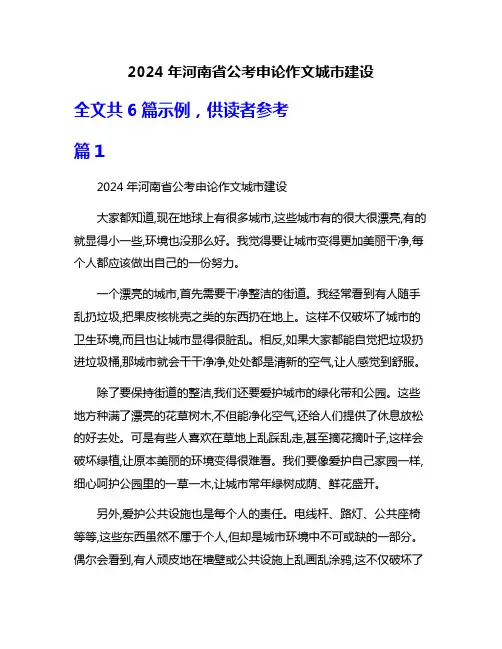 2024年河南省公考申论作文城市建设
