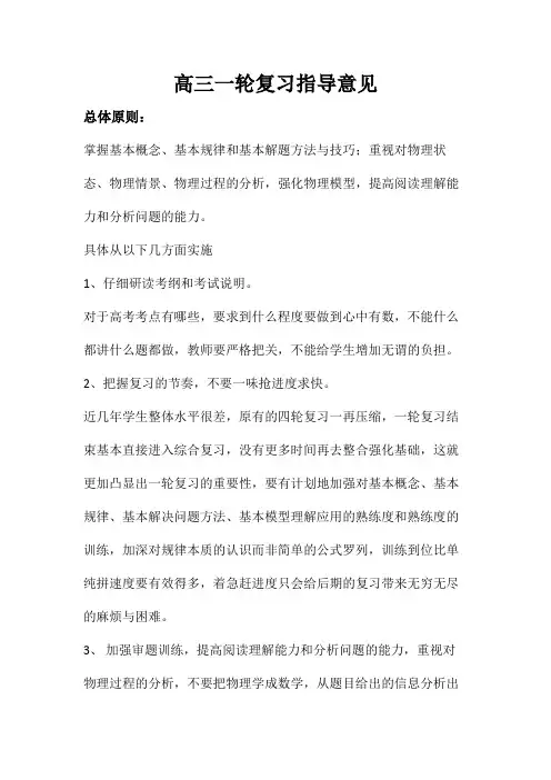 高三一轮复习指导意见总体原则掌握基本概念基本规律和基本解题