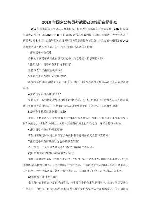 2018年国家公务员考试报名资格初审是什么