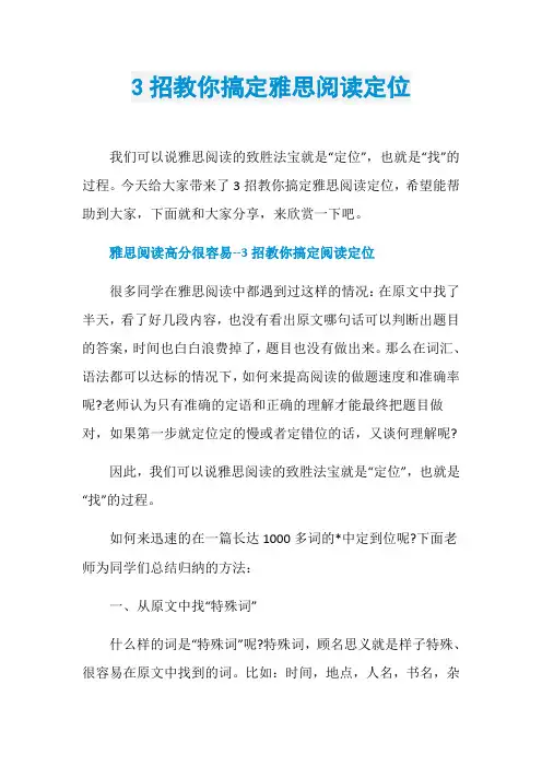 3招教你搞定雅思阅读定位