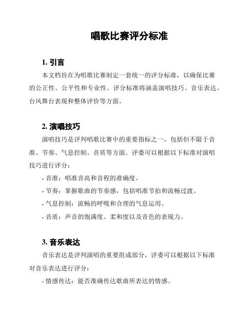 唱歌比赛评分标准