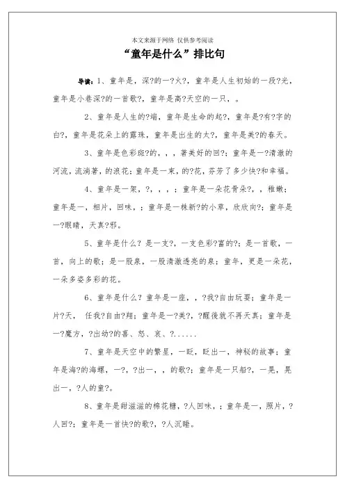 “童年是什么”排比句