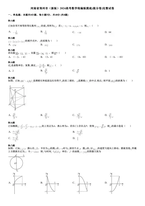 河南省郑州市(新版)2024高考数学统编版摸底(提分卷)完整试卷