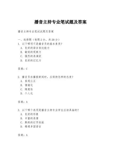播音主持专业笔试题及答案