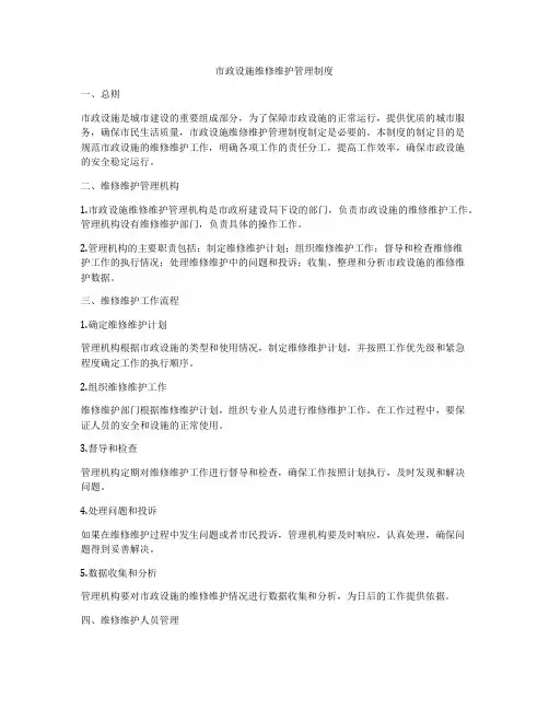 市政设施维修维护管理制度