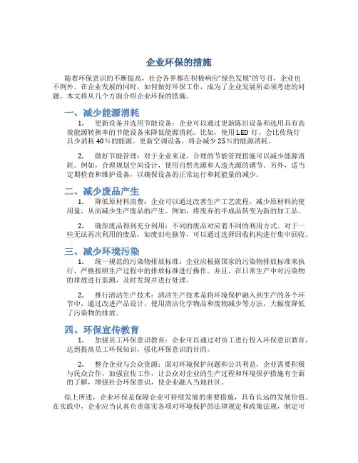企业环保的措施