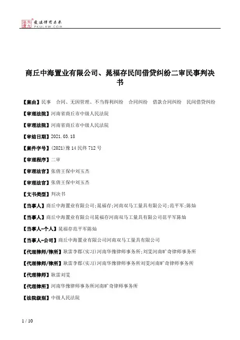 商丘中海置业有限公司、晁福存民间借贷纠纷二审民事判决书
