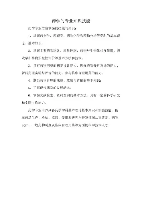 药学的专业知识技能