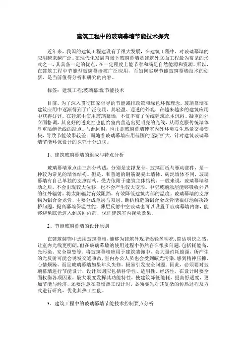 建筑工程中的玻璃幕墙节能技术探究